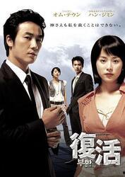 在线观看韩剧复活,穿越时空的复仇之旅,揭开家族秘密的惊悚悬疑剧 第1张 在线观看韩剧复活,穿越时空的复仇之旅,揭开家族秘密的惊悚悬疑剧 第1张